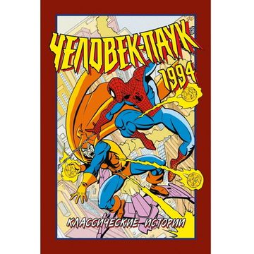 Комикс Человек-Паук 1994: Классические истории (твёрдый переплёт)