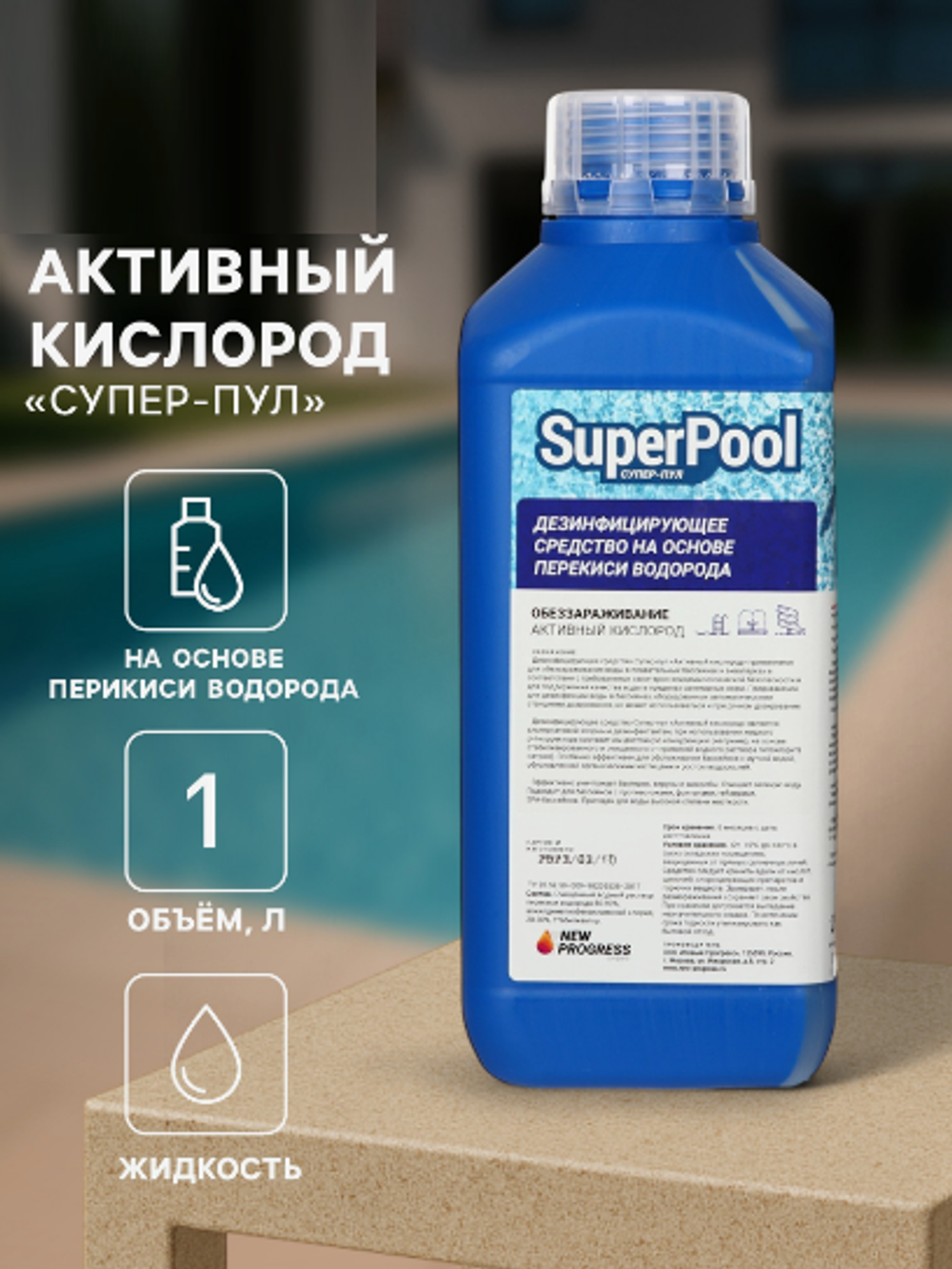 Активный кислород Супер - Пул 1 л 4871153