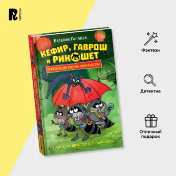 Гаглоев Е. Кефир, Гаврош и Рикошет. 2. Тайна пушистого грабителя