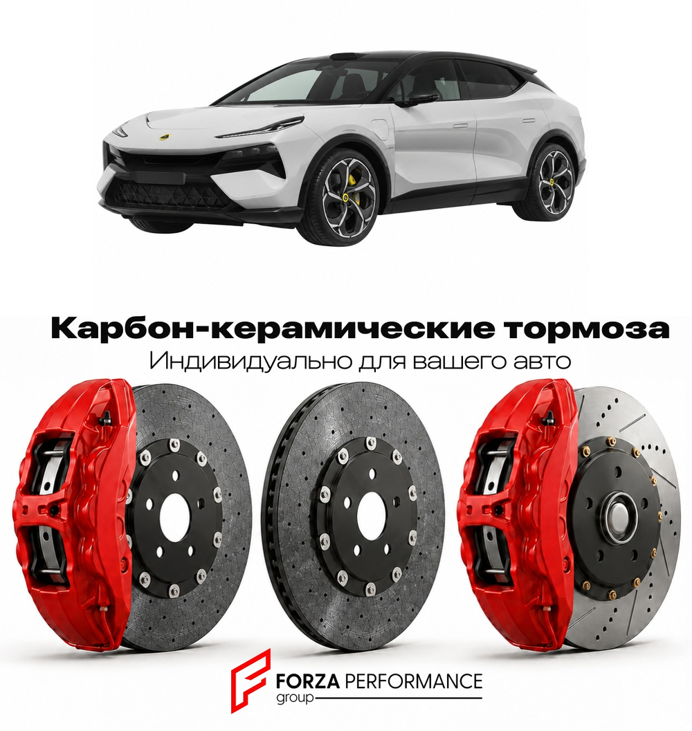 Карбон-керамическая тормозная система для Lotus Eletre R 2023-2025 Лотус
