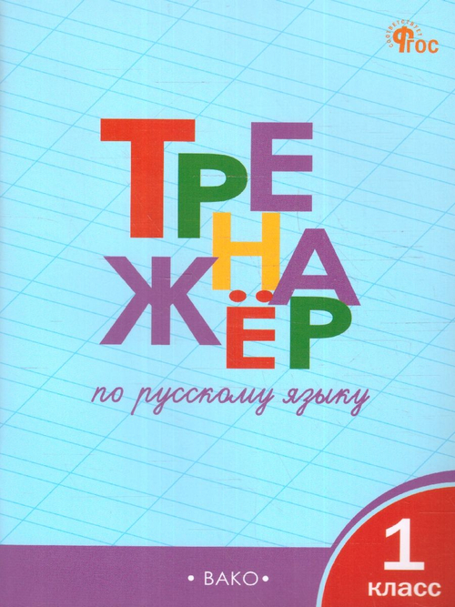 Т.В.Шклярова.Тренажёр по русскому языку 1 класс. ФГОС