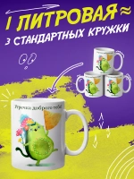 Кружка подарок "Доброго утречка"