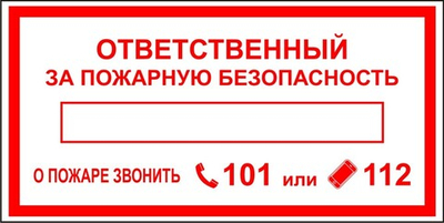Знак "Ответственный за пожарную безопасность"