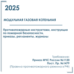 Инструктажи по пожарной безопасности для модульной газовой котельной 2025
