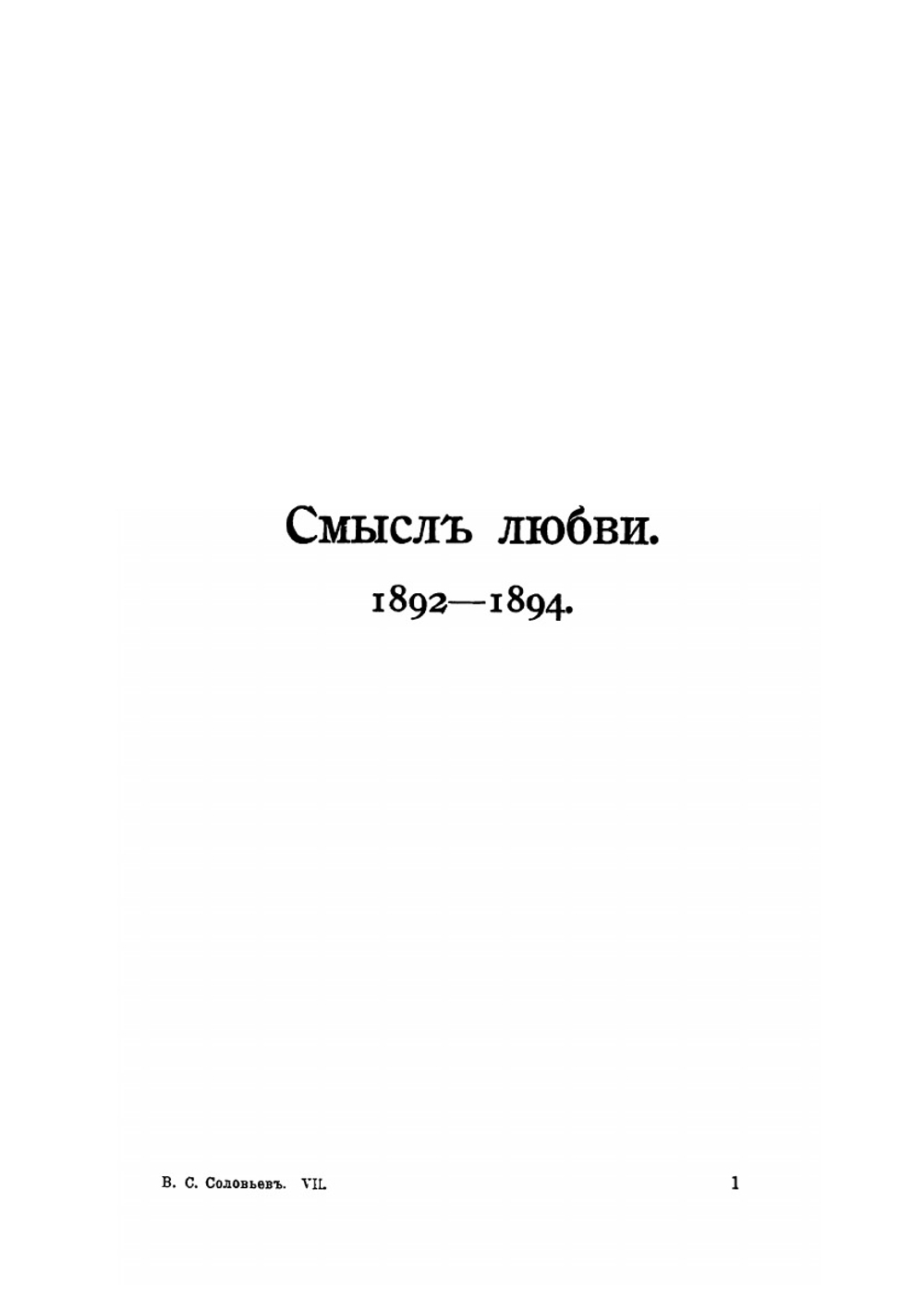 Собрание сочинений В.С. Соловьева в 10 томах. Том VII. (1892-1897) | В. С. Соловьев