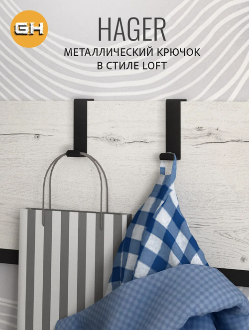 Крючок металлический подвесной Хагер