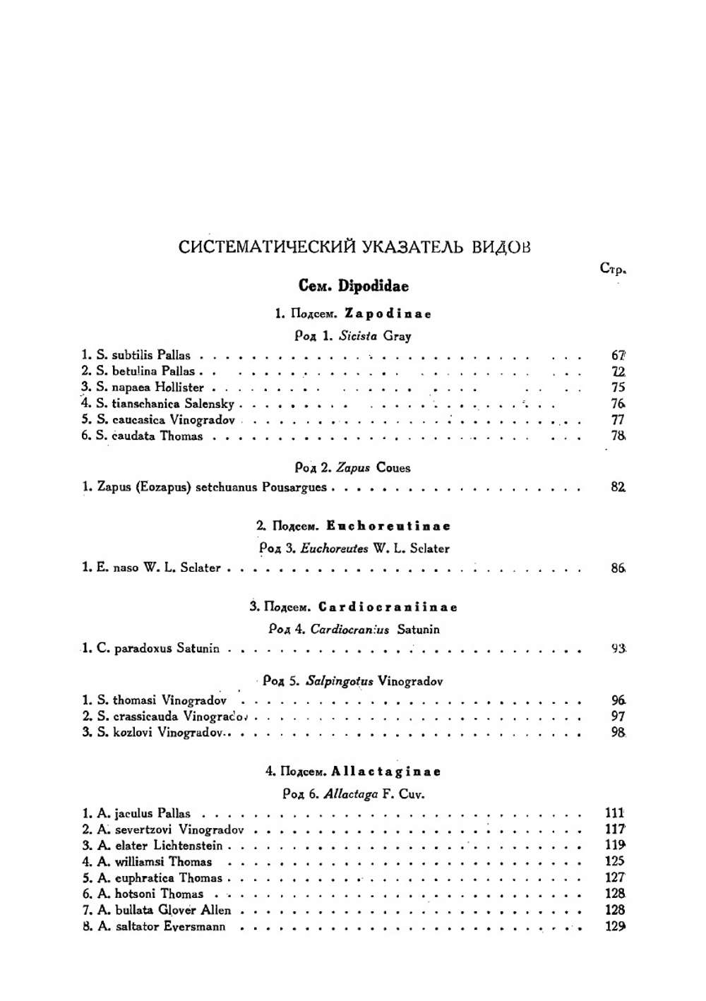 Фауна СССР. Млекопитающие. Том III. Выпуск 4. Тушканчики | Виноградов Б.С.