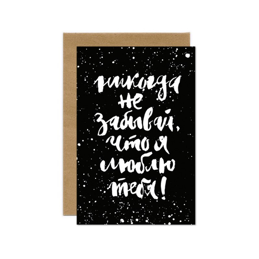 Дизайнерская открытка "Никогда не забывай"+ крафт конверт (10х15см)