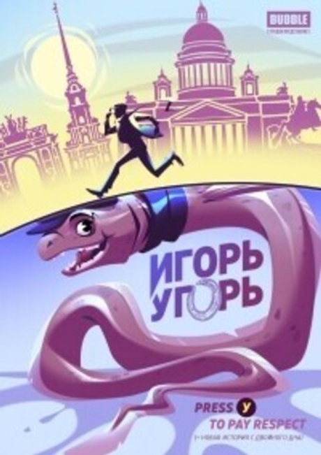 Игорь Угорь ДБК 2021 (День Бесплатных Комиксов)