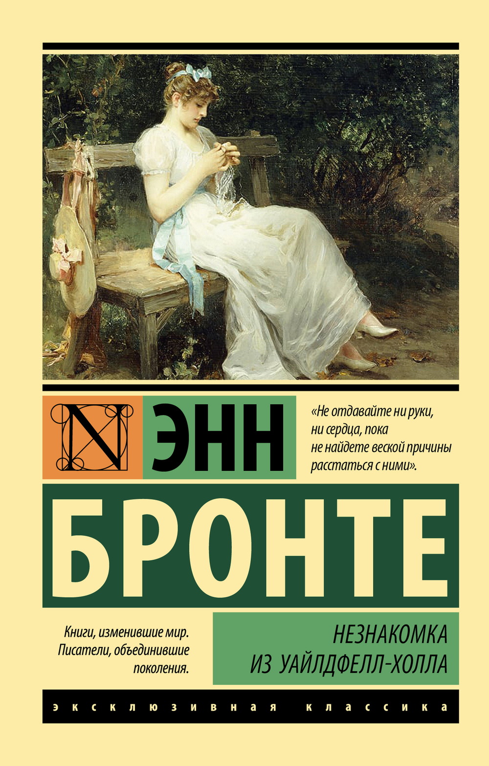 Незнакомка из Уайлдфелл-Холла (новая картинка)