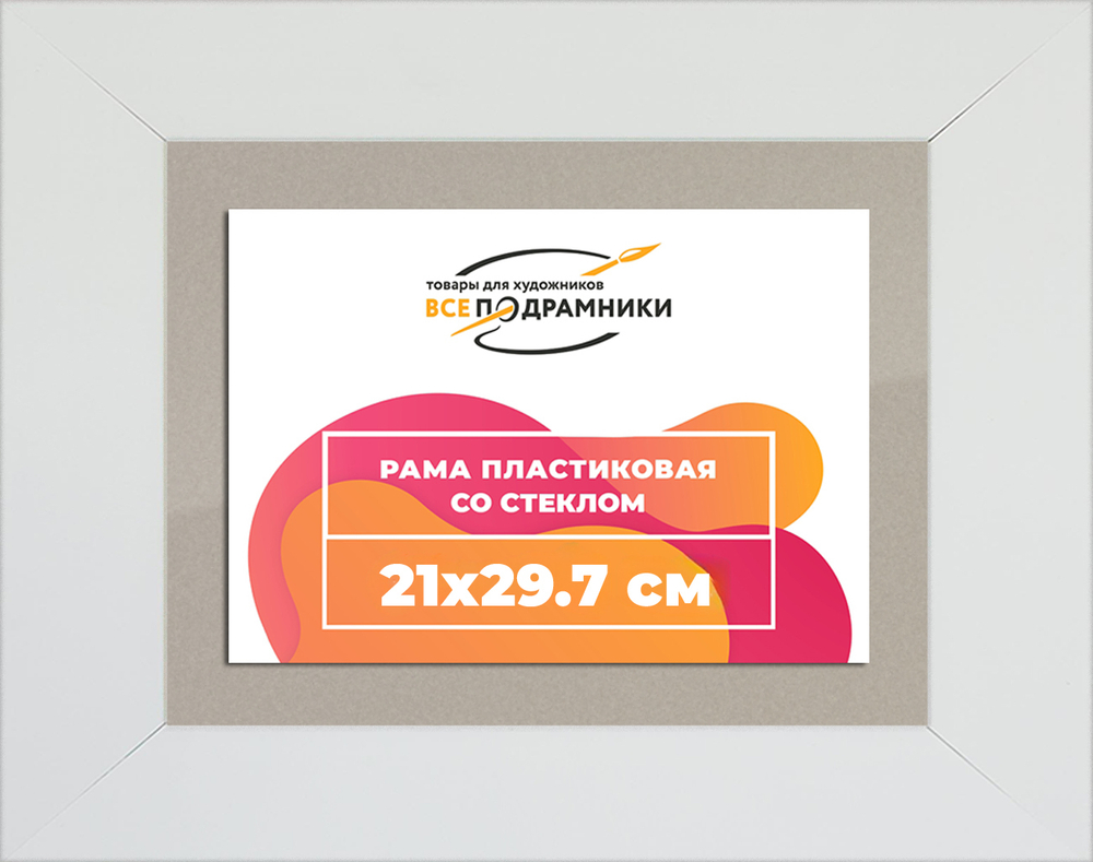 Рамка 21x29,7 для постера и фотографий RPS0184129-03(D3)