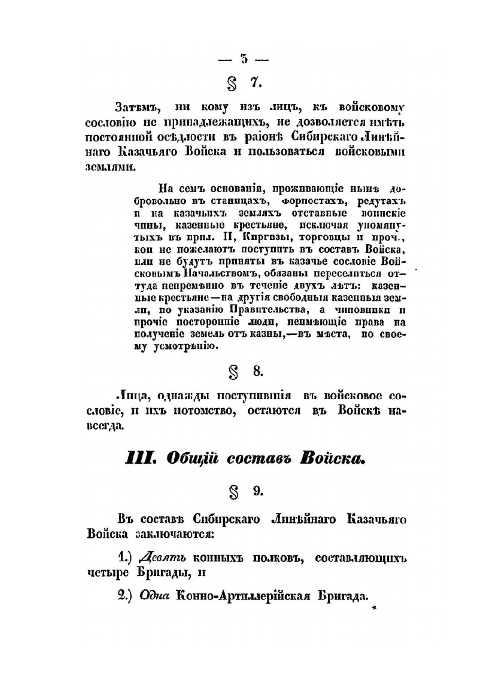 Положение о Сибирском линейном казачьем войске | Нет автора