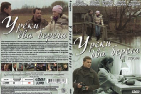 У реки два берега (4 серии)