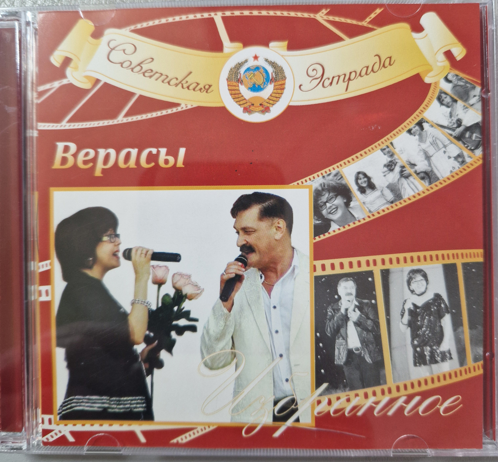CD: Верасы — «Избранное» (2004) [2CD]