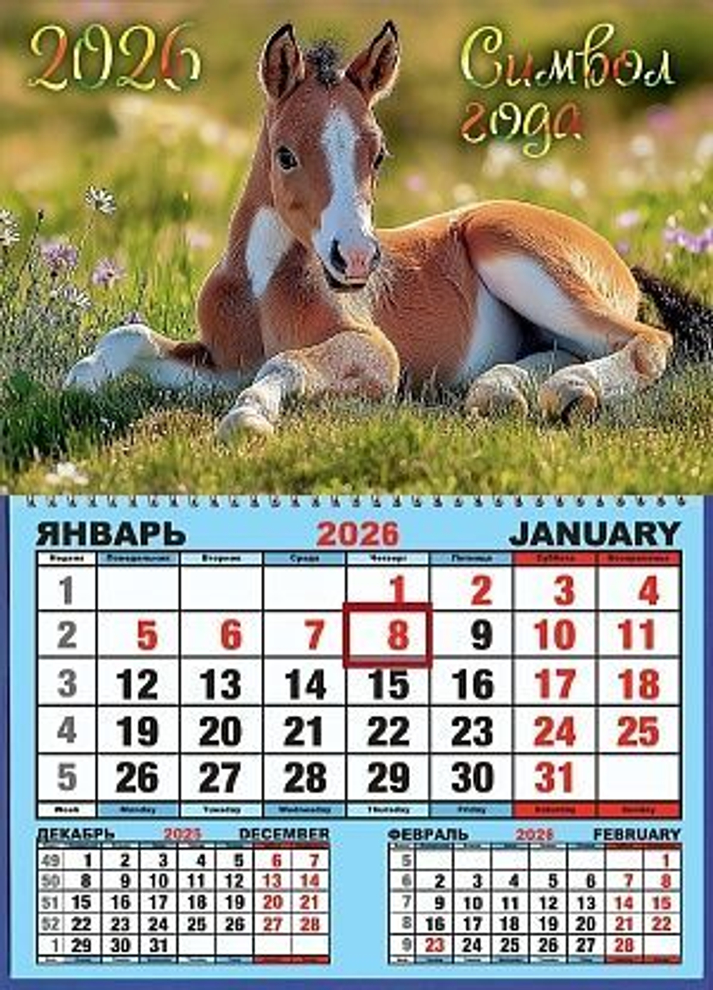Календарь настенный 310*420мм на 2026г. ОДНОБЛОЧНЫЙ с курсором и календ.сеткой "Жеребёнок"