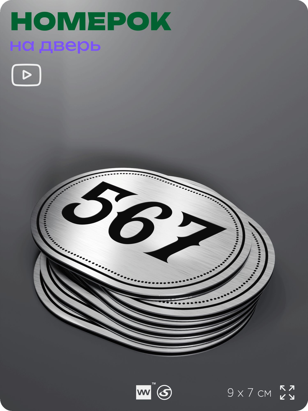 Номерок на дверь квартиры 567, для кабинета, офиса, шильдик 9 х 7 см, серебристый, Айдентика Технолоджи