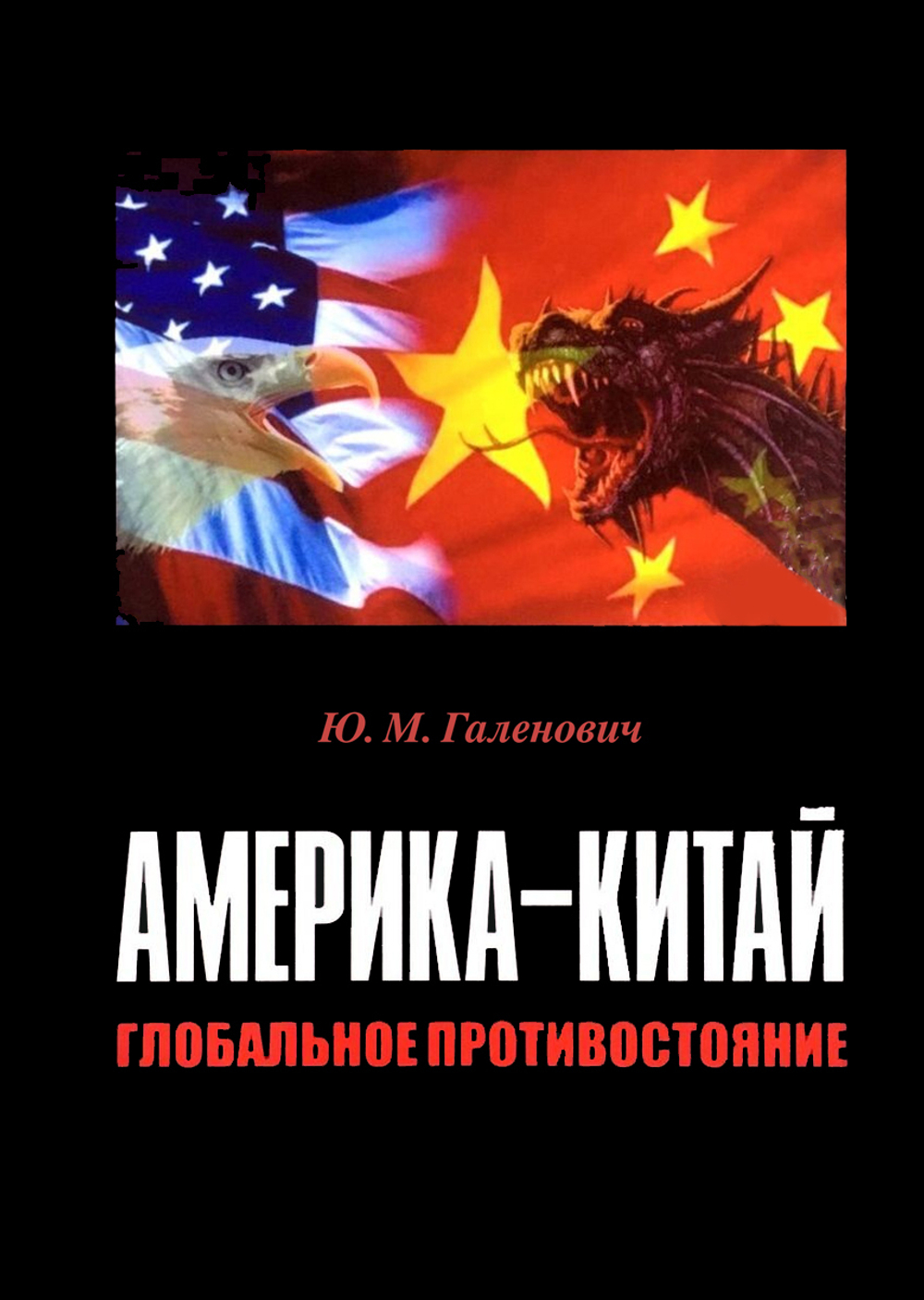 Галенович Ю.М. Америка–Китай: глобальное противостояние