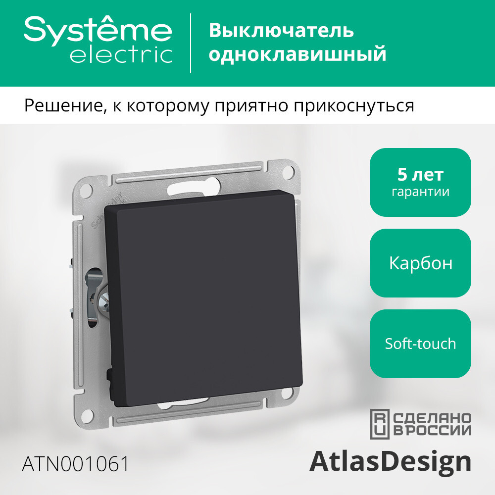 ATLASDESIGN 1-клавишный ПЕРЕКЛЮЧАТЕЛЬ, сх.6, 10АХ, механизм, КАРБОН