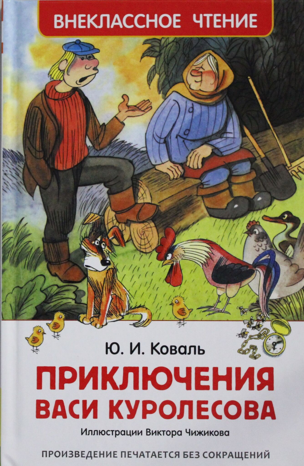 Приключения Васи Куролесова