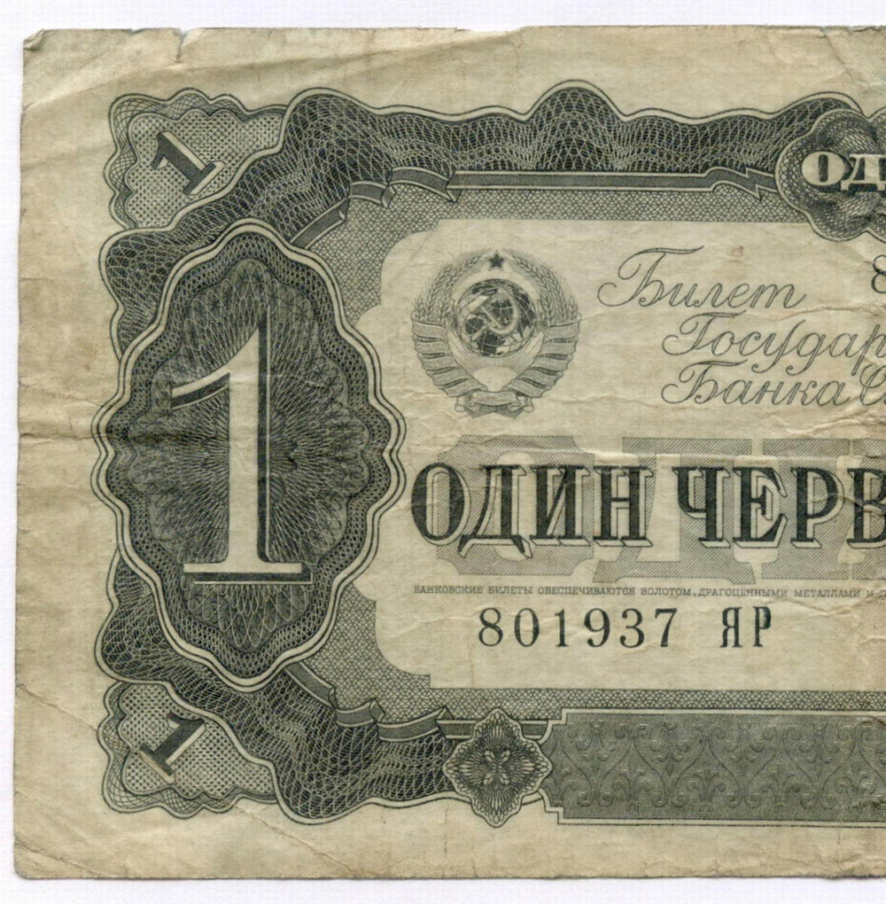 Билет Госбанка 1 червонец 1937 год 801937 ЯР. F
