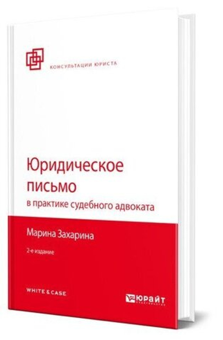 Аренда книги (2 месяца) «Юридическое письмо в практике судебного адвоката», Марина Захарина