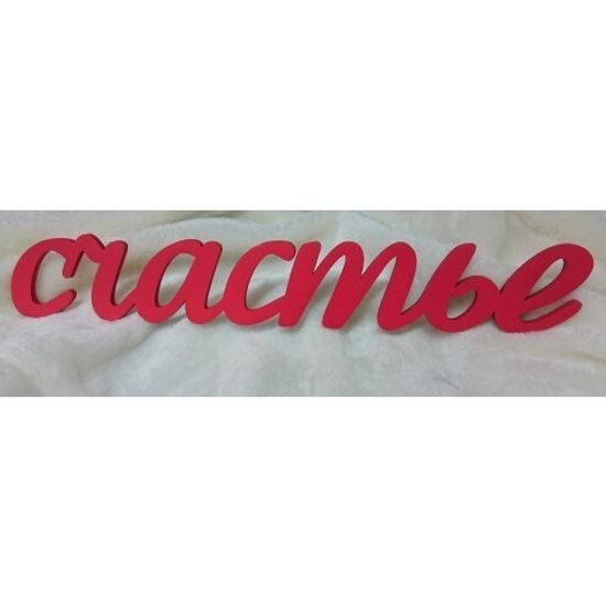 Деревянное слово "Счастье"