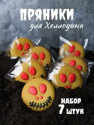 Имбирные пряники "Хэллоуин"- 7 шт.