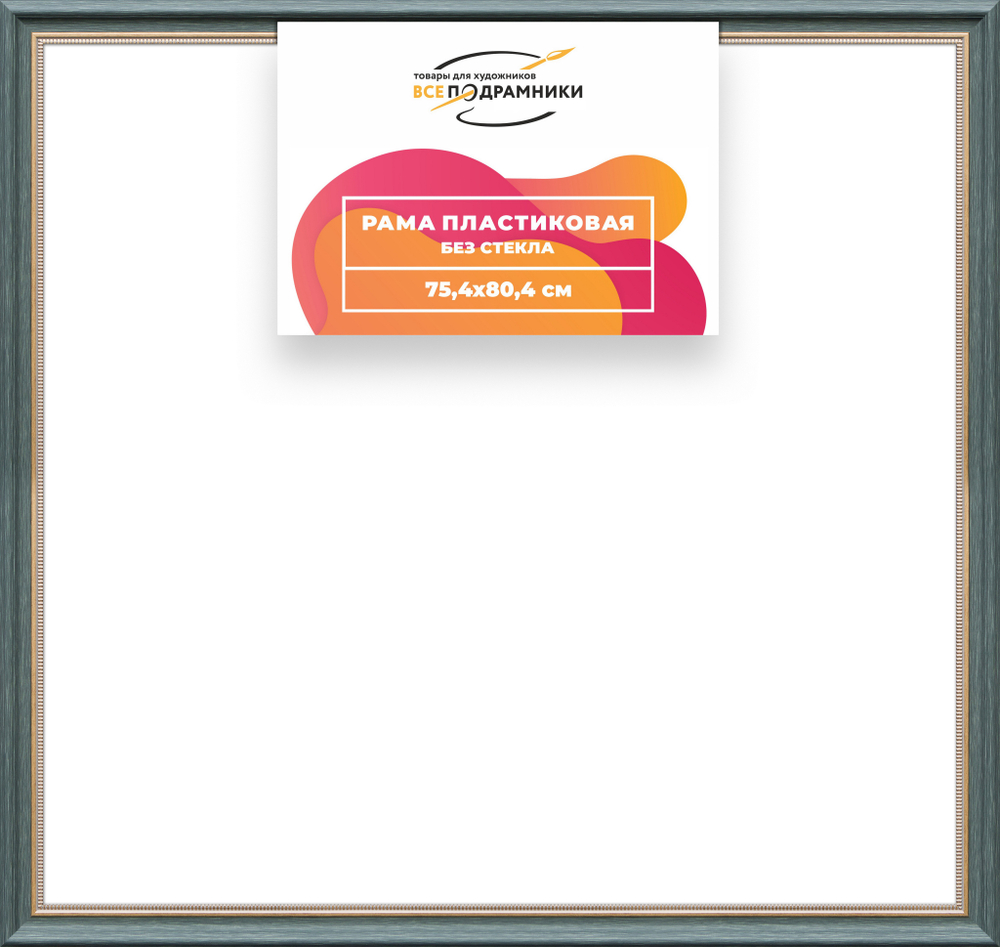 Рама 75x80 для картин и фотографий RP1385026-06