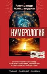 Нумерология. Многолетний бестселлер от основоположника знаменитой нумерологической системы. Глубоко,