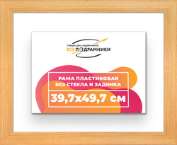Рама 39,7x49,7 для картин и фотографий