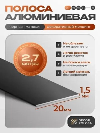 Алюминиевая полоса, 20 х 1,5 мм, черный/матовый, длина 2.7 м