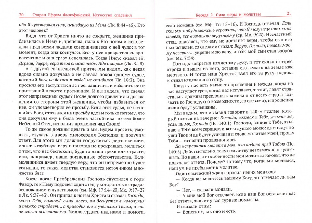 Искусство спасения. Беседы. Том II. Старец Ефрем Филофейский