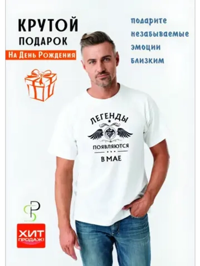 Футболка белая Легенды появлются в мае
