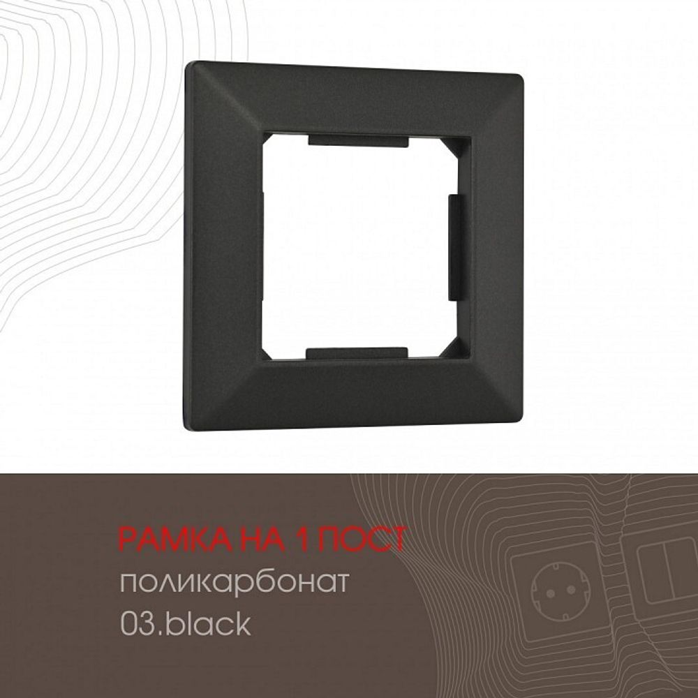 Рамка на 1 пост Arte Milano am-503.03 503.03-1.black