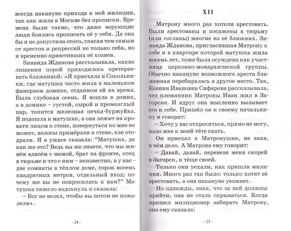 Святая блаженная Матрона Московская. Житие. Акафист. Служба