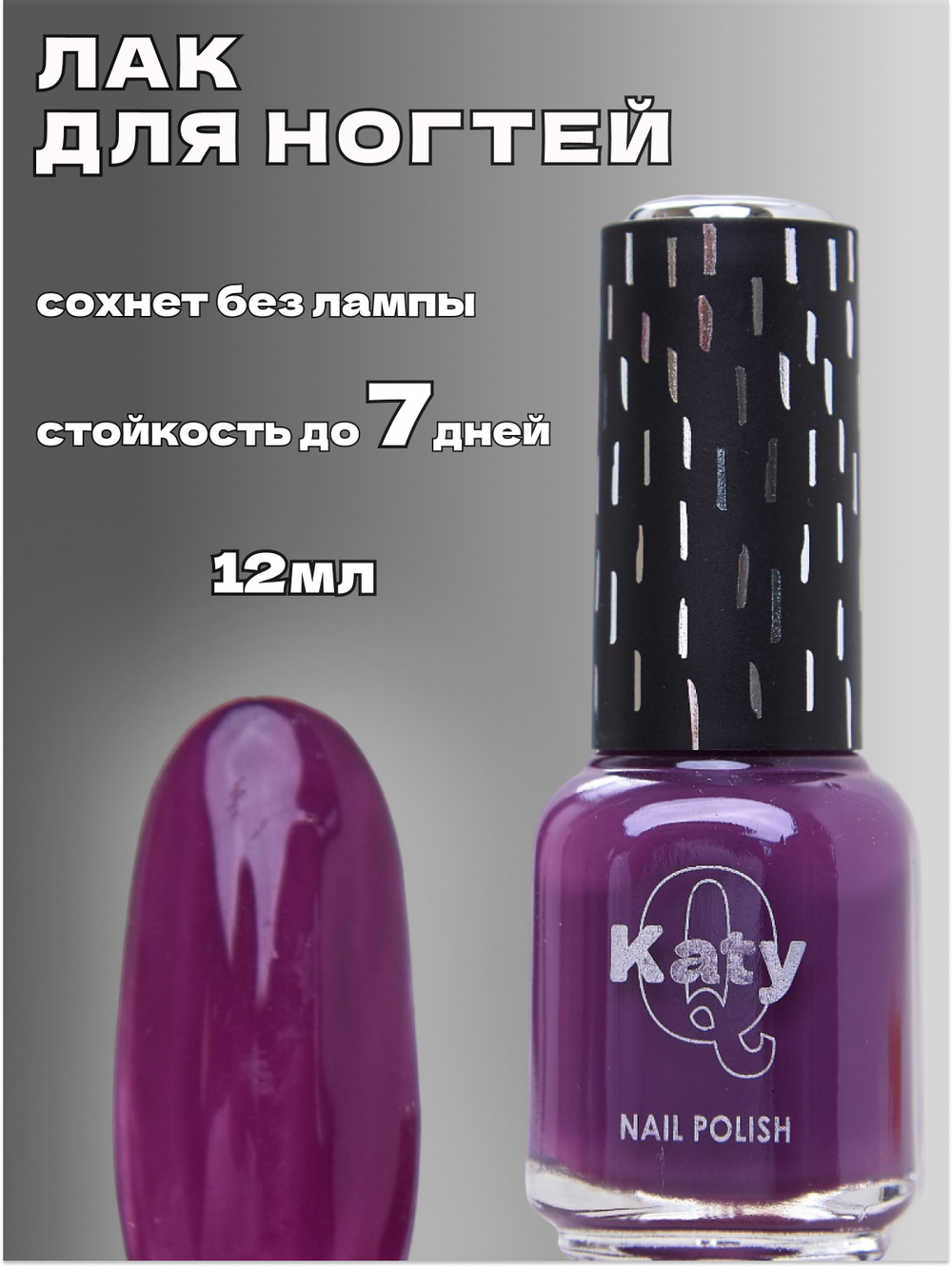 Katy Q Лак для ногтей без лампы №55 Ежевика