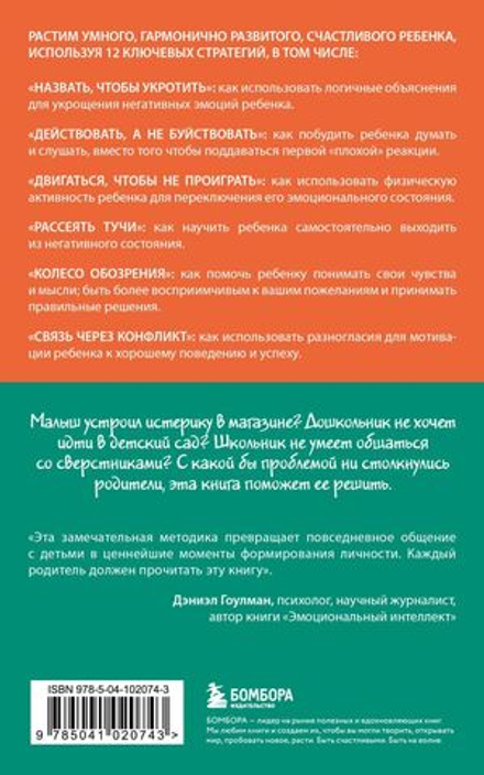Навигатор детских эмоций. 12 революционных стратегий для развития эмоционального интеллекта ребенка от 0 до 12 лет