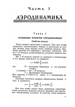 Теория полёта летающих моделей | А.А. Болонкин