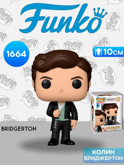 Фигурка Funko POP! TV Bridgerton Colin Bridgerton (1664) 72204 / Фигурка Фанко ПОП! по мотивам сериала "Бриджертоны", Колин Бриджертон