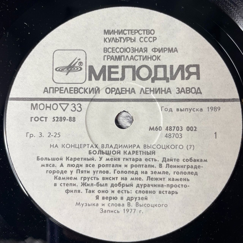 Винтажная виниловая пластинка LP Владимир Высоцкий Большой Каретный (СССР 1989)