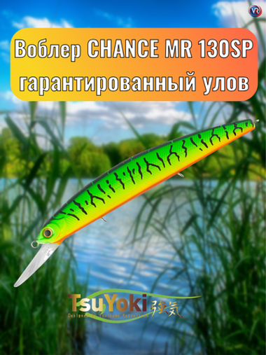 Воблер TsuYoki CHANCE MR 130SP 050