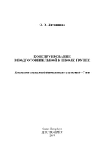 Конструирование в подготовительной к школе группе. Конспекты совместной деятельности с детьми 6-7 лет: учебно-методическое пособие. ФГОС