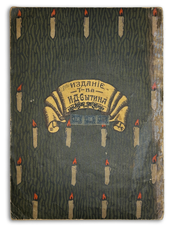 Смирнов А.В. Рождественский дед. Рисунки Б. Зворыкина. - М.:Т-во И. Д. Сытина, 1917г.