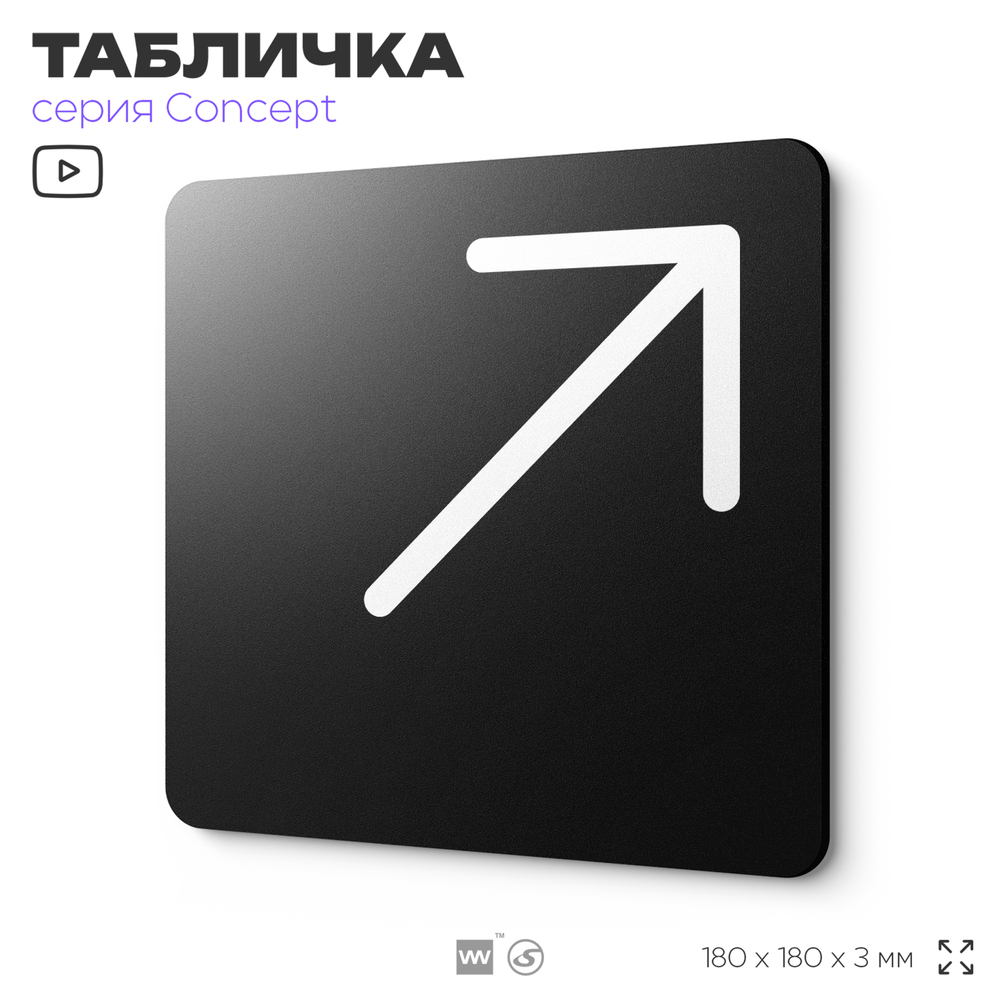 Табличка Стрелка вправо вверх, на дверь и стену, навигационная и информационная, серия CONCEPT, 18х18 см, Айдентика Технолоджи