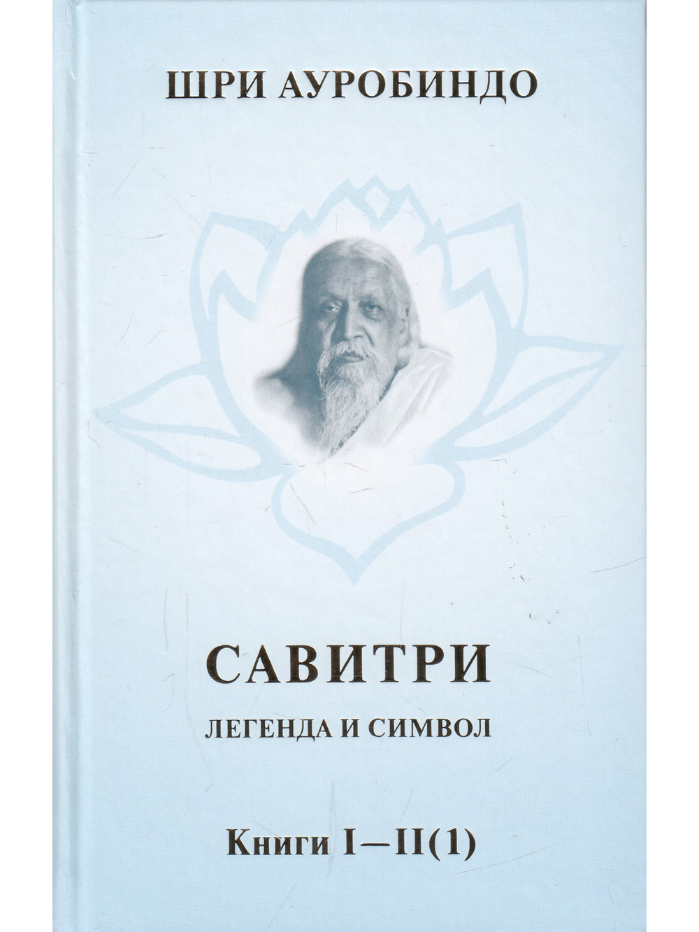 Савитри, Кн.I-II (ч.1)  том 1