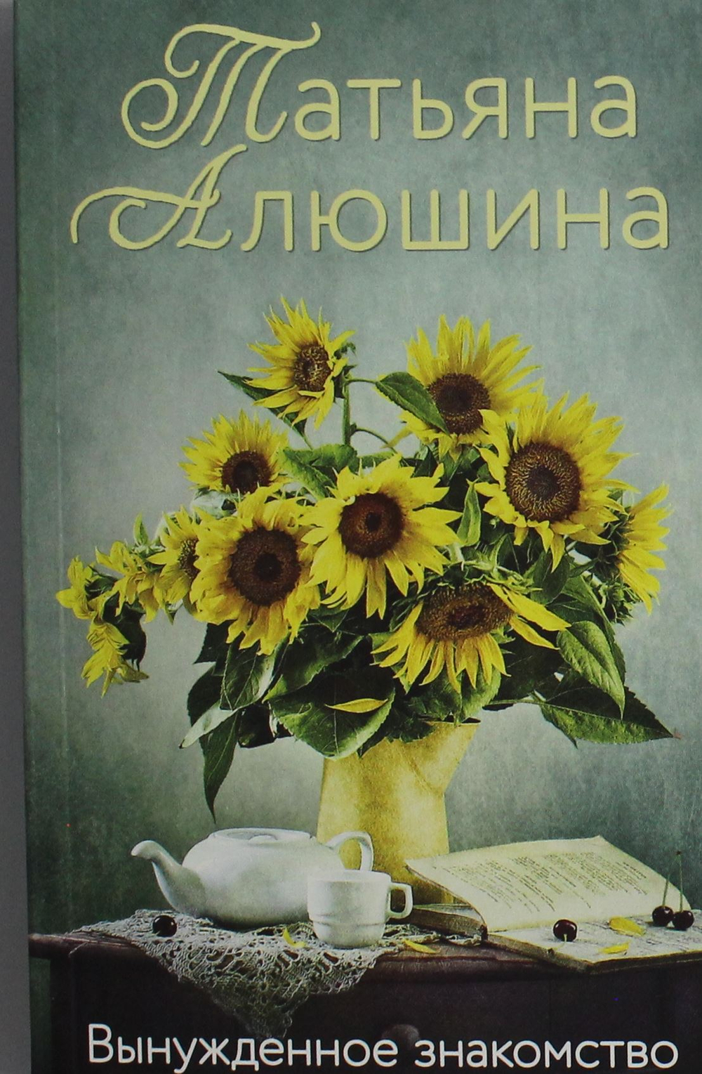 Вынужденное знакомство