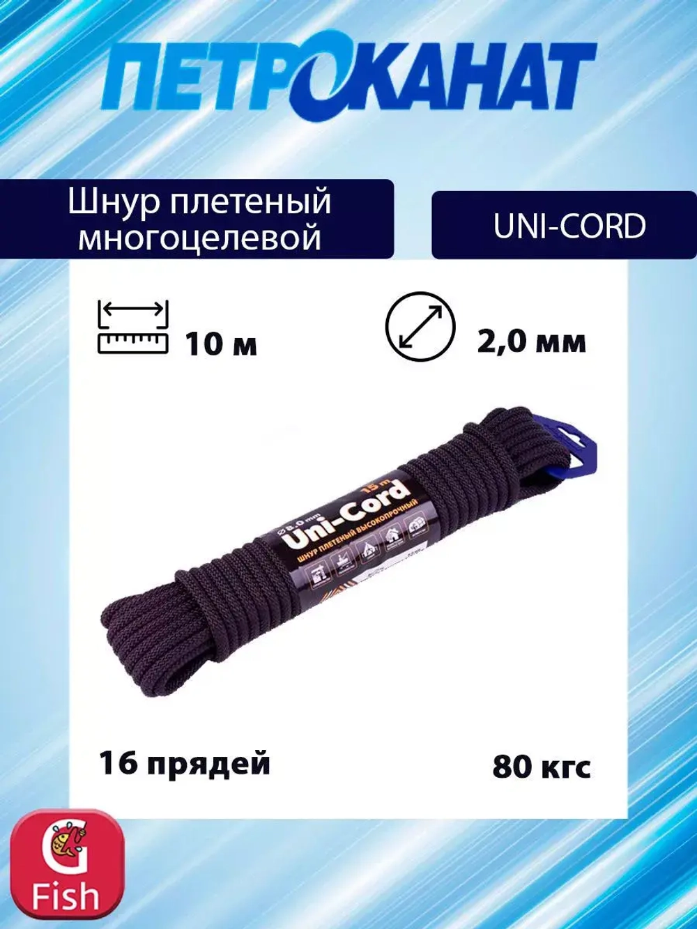 Шнур плетеный UNI-CORD 2,0 мм (10 м) минимоток