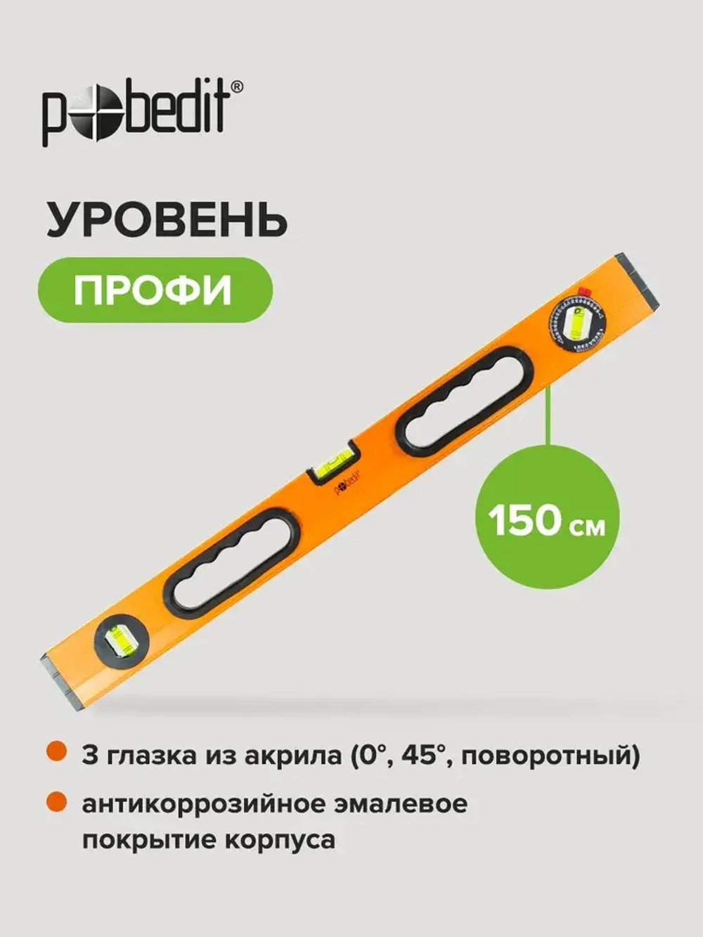 Уровень строительный ПРОФИ 1,5 м