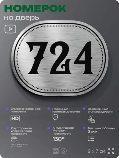 Номерок на дверь квартиры 724, для кабинета, офиса, шильдик 9 х 7 см, серебристый, Айдентика Технолоджи