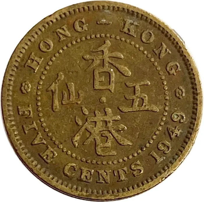 5 центов 1949 Гонконг